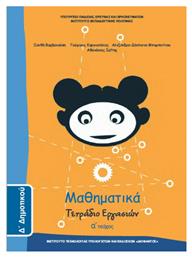 Μαθηματικά Δ΄ Δημοτικού, Τετράδιο Εργασιών Α' Τεύχος από το Ianos