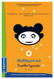 Μαθηματικά Δ΄ Δημοτικού, Τετράδιο Εργασιών Β' Τεύχος από το Ianos