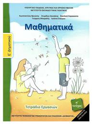 Μαθηματικά Ε΄ Δημοτικού Α' Τεύχος, Τετράδιο Εργασιών Ντυμένο από το e-shop