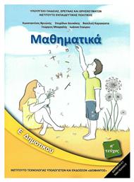 Μαθηματικά Ε΄ Δημοτικού - Βιβλίο Μαθητή Α' Τεύχος
