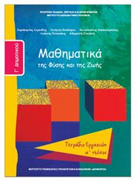 Μαθηματικά Γ΄Δημοτικού Α' Τεύχος, Της φύσης και της ζωής: Τετράδιο εργασιών Ντυμένο από το e-shop