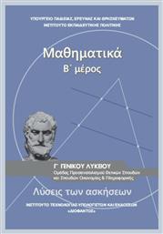 Μαθηματικά Γ΄ Γενικού Λυκείου, Ομάδας Προσανατολισμού Θετικών Σπουδών & Σπουδών Οικονομίας και Πληροφορικής (Λύσεις των Ασκήσεων) από το e-shop