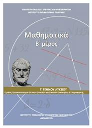 Μαθηματικά Γ΄ Γενικού Λυκείου, Β' Μέρος. Ομάδας Προσανατολισμού Θετικών Σπουδών και Σπουδών Οικονομίας και Πληροφορικής