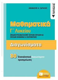 Μαθηματικά Γ΄λυκείου: Διαγωνίσματα ομάδων προσανατολισμού θετικών σπουδών και σπουδών οικονομίας και πληροφορικής από το Ianos