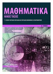 Μαθηματικά Γ΄ λυκείου θετικών σπουδών και σπουδών οικονομίας και πληροφορικής, Ομάδα προσανατολισμού από το Ianos