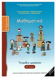 Mαθηματικά Β' Δημοτικού - Τετράδιο Εργασιών Α' Τεύχος