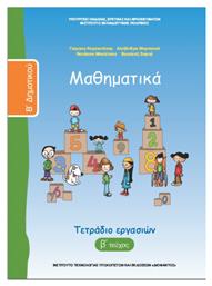 Μαθηματικά Β΄ Δημοτικού Τετράδιο Εργασιών, B' Τεύχος