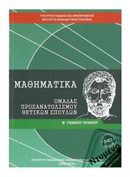 Μαθηματικά Β΄ Γενικού Λυκείου, Ομάδας Προσανατολισμού Θετικών Σπουδών Ντυμένο από το e-shop