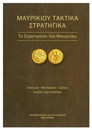 Μαυρικίου τακτικά στρατηγικά, Το Στρατηγικόν του Μαυρικίου