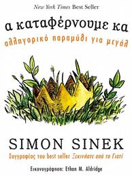 Μαζί τα καταφέρνουμε καλύτερα, Ένα αλληγορικό παραμύθι για μεγάλους