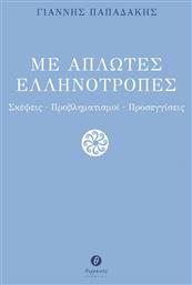 Με Απλωτές Ελληνότροπες από το GreekBooks