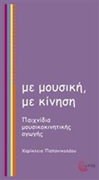 Με μουσική, με κίνηση, Παιχνίδια μουσικοκινητικής αγωγής