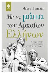 Με τα μάτια των αρχαίων Ελλήνων, Η αρχαία σοφία στην υπηρεσία των σύγχρονων καιρών από το GreekBooks