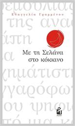 Με τη Σελάνα στο κόκκινο