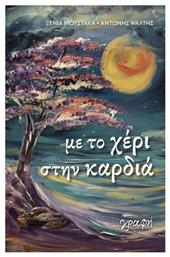 Με Το Χέρι Στην Καρδιά