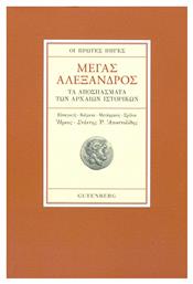 Μέγας Αλέξανδρος, Οι Πρώτες Πηγές - Τα Αποσπάσματα των Αρχαίων Ιστορικών από το Ianos