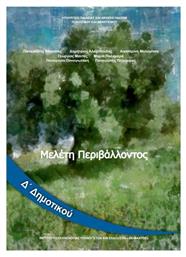 Μελέτη περιβάλλοντος Δ΄ Δημοτικού - Βιβλίο Μαθητή