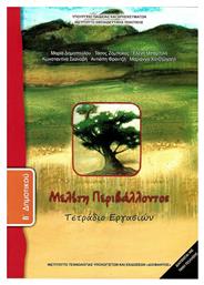 Μελέτη Περιβάλλοντος Β΄ Δημοτικού, Τετράδιο εργασιών Ντυμένο