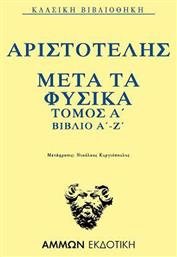 Μετά τα Φυσικά Τόμος Α΄ βιβλίο Α΄-Ζ΄ από το Ianos