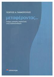 Μεταφέροντας..., Σκέψεις, εμπειρίες, πορεία ζωής ενός συγκοινωνιολόγου