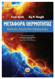 Μεταφορά Θερμότητας από το GreekBooks