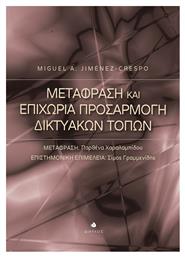 Μετάφραση και επιχώρια προσαρμογή δικτυακών τόπων