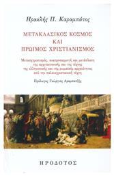 Μετακλασικός Κόσμος και Πρώιμος Χριστιανισμός