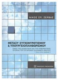 Μεταξύ Συγκεντρωτισμού και Υπουργειοπληθωρισμού