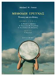 Μέθοδοι Έρευνας