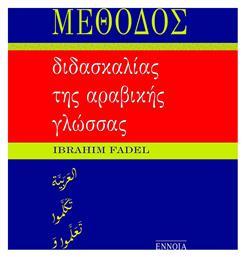 Μέθοδος Διδασκαλίας της Αραβικής Γλώσσας από το Ianos