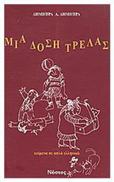 Μια δόση τρέλας, Κείμενα σε απλά ελληνικά