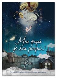 Μια Φορά κι Ένα Μπορώ..., Ένα Παραμύθι Πραγματικότητος δύο Πολύ Ερωτευμένων