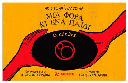 Μια Φορά Κι Ένα Παιδί Ο Κύκλος Αντιγόνη Βουτσινά Φιλάνθη Γεωργανά 2024 Σκληρόδετο