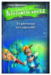 Μια υπόθεση για τον ντετέκτιβ Κλουζ 18 - Το φάντασμα του Καρουσέλ από το GreekBooks