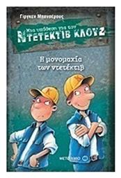 Μια υπόθεση για τον ντετέκτιβ Κλουζ: Η μονομαχία των ντετέκτιβ από το GreekBooks