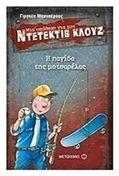 Μια υπόθεση για τον ντετέκτιβ Κλουζ: Η παγίδα της μοτσαρέλας από το Ianos