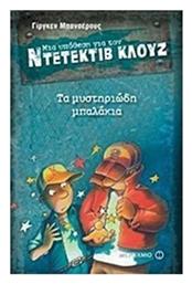 Μια υπόθεση για τον ντετέκτιβ Κλουζ: Τα μυστηριώδη μπαλάκια