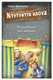 Μια υπόθεση για τον ντετέκτιβ Κλουζ: Το μυστήριο του τσίρκου