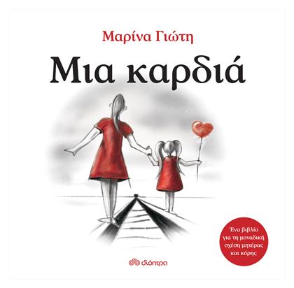 Μια καρδιά από το GreekBooks