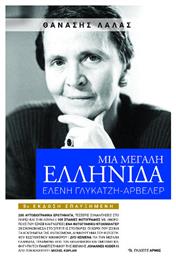 Μια Μεγάλη Ελληνίδα Ελένη Γλύκατζη Αρβελέρ