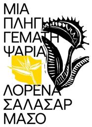 Μια Πληγή Γεμάτη Ψάρια