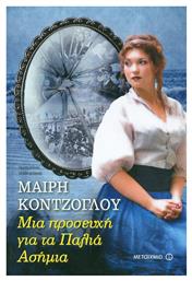 Μια Προσευχή για τα Παλιά Ασήμια