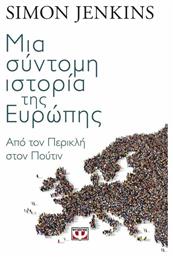 Μια σύντομη ιστορία της Ευρώπης, από τον Περικλή στον Πούτιν