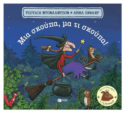 Μια Σκούπα, Μα τι Σκούπα!, Χαρτόδετο από το GreekBooks