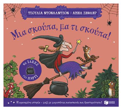 Μια σκούπα, μα τι Σκούπα!, (με ιδέες για πάρτι)