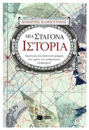 Μια σταγόνα ιστορία, Αγγελικές και σατανικές μορφές στο τιμόνι των ανθρώπινων πληθυσμών από το GreekBooks