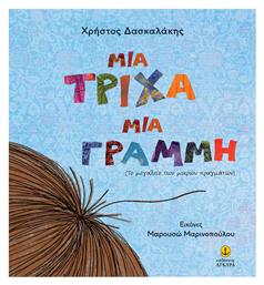 Μια Τριχα Μια Γραμμη