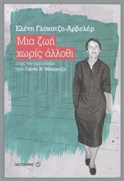 Μια ζωή χωρίς άλλοθι, Όπως την αφηγήθηκα στον Γιάννη Ν. Μπασκόζο από το Ianos