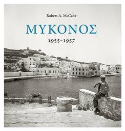 Μύκονος 1955-1957