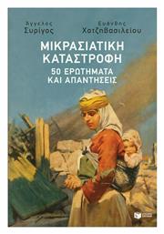 Μικρασιατική Καταστροφή, 50 Ερωτήματα και Απαντήσεις